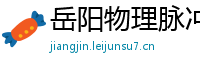 岳阳物理脉冲升级水压脉冲