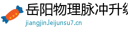 岳阳物理脉冲升级水压脉冲